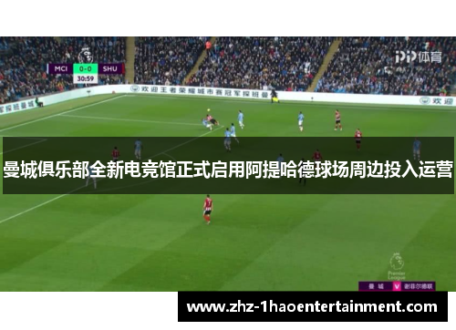 曼城俱乐部全新电竞馆正式启用阿提哈德球场周边投入运营