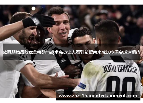欧冠弱旅虽败犹荣拼劲与战术亮点让人看到希望未来成长空间令球迷期待