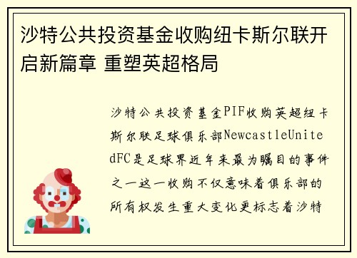 沙特公共投资基金收购纽卡斯尔联开启新篇章 重塑英超格局 沙特公共投资基金收购纽卡斯尔联开启新篇章 重塑英超格局
