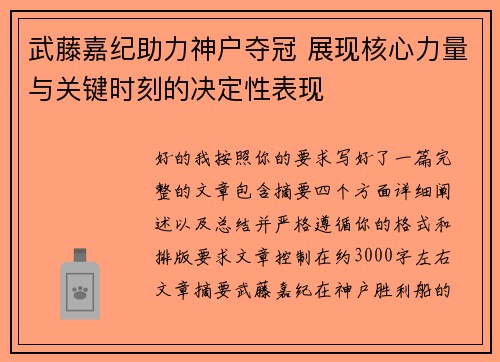 武藤嘉纪助力神户夺冠 展现核心力量与关键时刻的决定性表现 武藤嘉纪助力神户夺冠 展现核心力量与关键时刻的决定性表现
