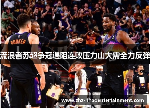 流浪者苏超争冠遇阻连败压力山大需全力反弹