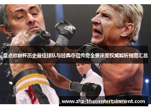 盘点欧联杯历史最佳球队与经典夺冠传奇全景深度权威解析指南汇总 盘点欧联杯历史最佳球队与经典夺冠传奇全景深度权威解析指南汇总
