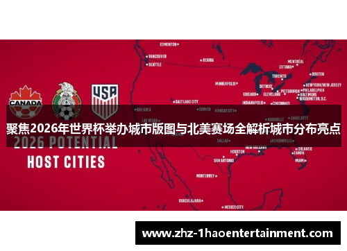 聚焦2026年世界杯举办城市版图与北美赛场全解析城市分布亮点 聚焦2026年世界杯举办城市版图与北美赛场全解析城市分布亮点