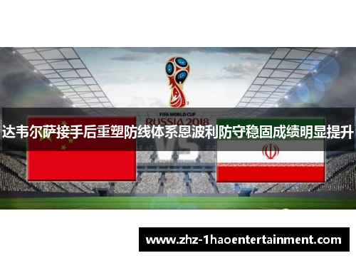 达韦尔萨接手后重塑防线体系恩波利防守稳固成绩明显提升