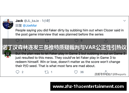 诺丁汉森林连发三条推特质疑裁判与VAR公正性引热议 诺丁汉森林连发三条推特质疑裁判与VAR公正性引热议