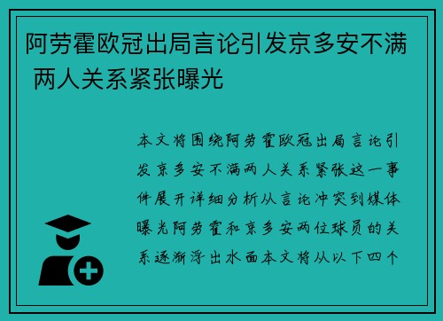 阿劳霍欧冠出局言论引发京多安不满 两人关系紧张曝光 阿劳霍欧冠出局言论引发京多安不满 两人关系紧张曝光
