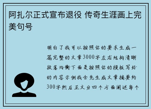 阿扎尔正式宣布退役 传奇生涯画上完美句号