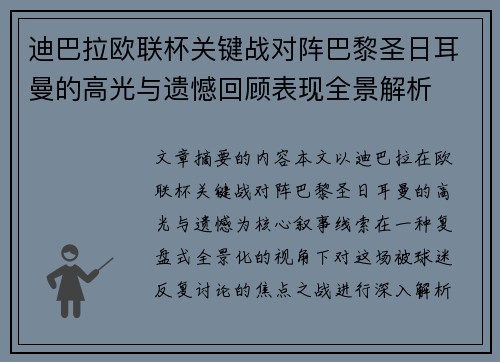 迪巴拉欧联杯关键战对阵巴黎圣日耳曼的高光与遗憾回顾表现全景解析 迪巴拉欧联杯关键战对阵巴黎圣日耳曼的高光与遗憾回顾表现全景解析