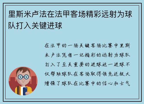 里斯米卢法在法甲客场精彩远射为球队打入关键进球 里斯米卢法在法甲客场精彩远射为球队打入关键进球