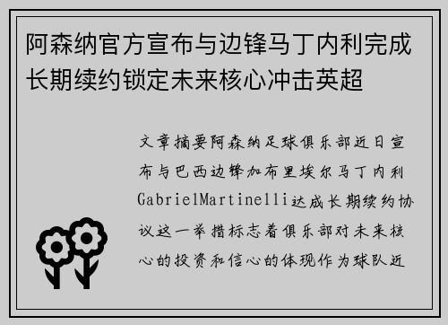 阿森纳官方宣布与边锋马丁内利完成长期续约锁定未来核心冲击英超 阿森纳官方宣布与边锋马丁内利完成长期续约锁定未来核心冲击英超