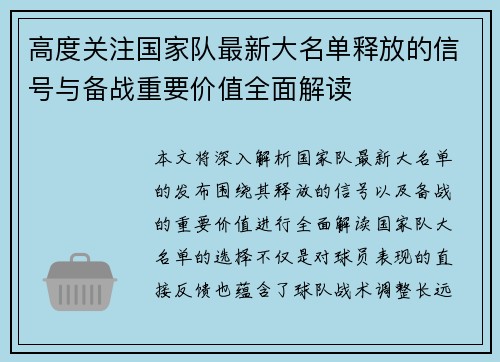 高度关注国家队最新大名单释放的信号与备战重要价值全面解读 高度关注国家队最新大名单释放的信号与备战重要价值全面解读
