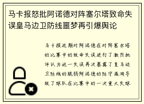 马卡报怒批阿诺德对阵塞尔塔致命失误皇马边卫防线噩梦再引爆舆论 马卡报怒批阿诺德对阵塞尔塔致命失误皇马边卫防线噩梦再引爆舆论