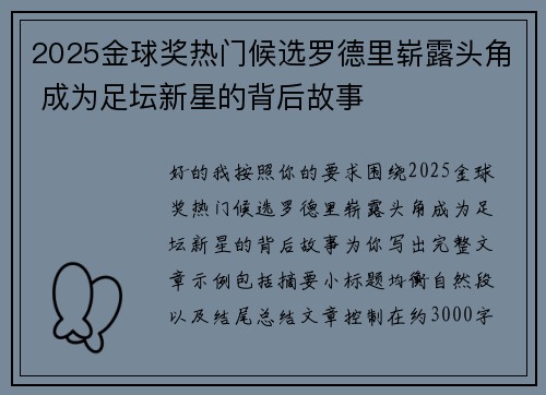 2025金球奖热门候选罗德里崭露头角 成为足坛新星的背后故事 2025金球奖热门候选罗德里崭露头角 成为足坛新星的背后故事