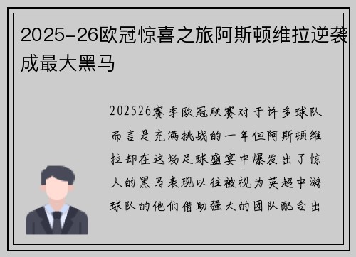 2025-26欧冠惊喜之旅阿斯顿维拉逆袭成最大黑马