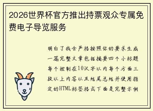 2026世界杯官方推出持票观众专属免费电子导览服务 2026世界杯官方推出持票观众专属免费电子导览服务