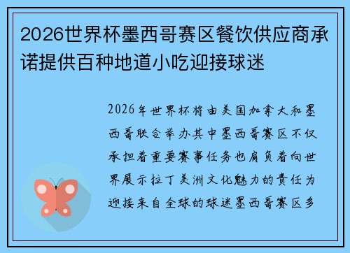 2026世界杯墨西哥赛区餐饮供应商承诺提供百种地道小吃迎接球迷 2026世界杯墨西哥赛区餐饮供应商承诺提供百种地道小吃迎接球迷