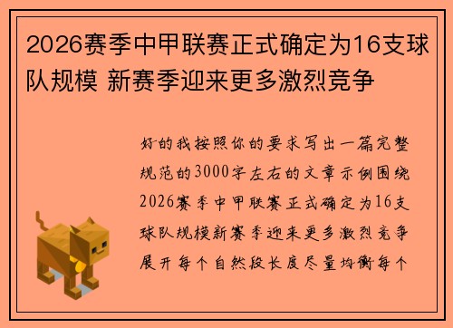 2026赛季中甲联赛正式确定为16支球队规模 新赛季迎来更多激烈竞争 2026赛季中甲联赛正式确定为16支球队规模 新赛季迎来更多激烈竞争