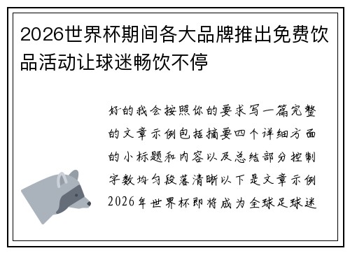 2026世界杯期间各大品牌推出免费饮品活动让球迷畅饮不停 2026世界杯期间各大品牌推出免费饮品活动让球迷畅饮不停