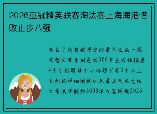2026亚冠精英联赛淘汰赛上海海港惜败止步八强 2026亚冠精英联赛淘汰赛上海海港惜败止步八强