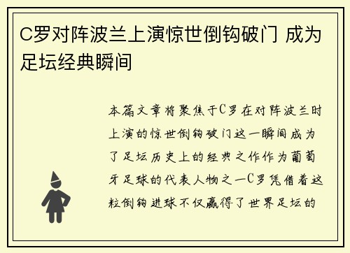 C罗对阵波兰上演惊世倒钩破门 成为足坛经典瞬间