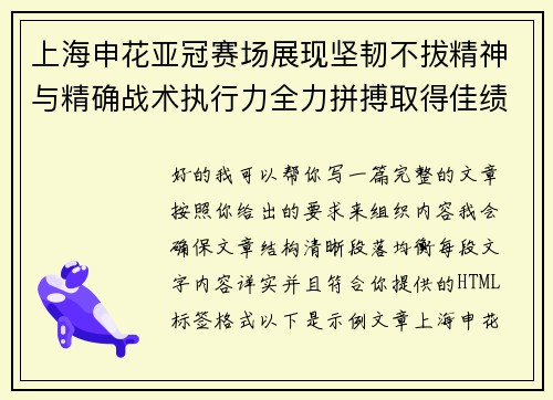 上海申花亚冠赛场展现坚韧不拔精神与精确战术执行力全力拼搏取得佳绩