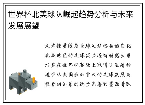 世界杯北美球队崛起趋势分析与未来发展展望