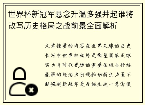 世界杯新冠军悬念升温多强并起谁将改写历史格局之战前景全面解析