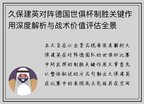 久保建英对阵德国世俱杯制胜关键作用深度解析与战术价值评估全景