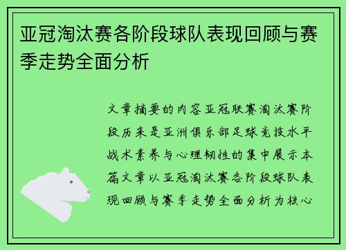 亚冠淘汰赛各阶段球队表现回顾与赛季走势全面分析