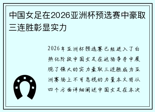 中国女足在2026亚洲杯预选赛中豪取三连胜彰显实力