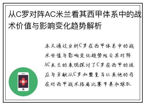 从C罗对阵AC米兰看其西甲体系中的战术价值与影响变化趋势解析