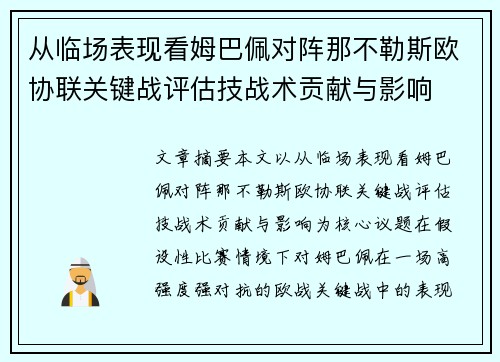 从临场表现看姆巴佩对阵那不勒斯欧协联关键战评估技战术贡献与影响