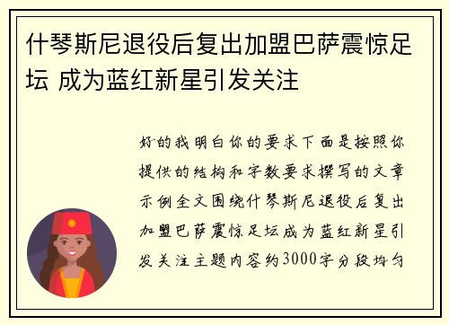 什琴斯尼退役后复出加盟巴萨震惊足坛 成为蓝红新星引发关注