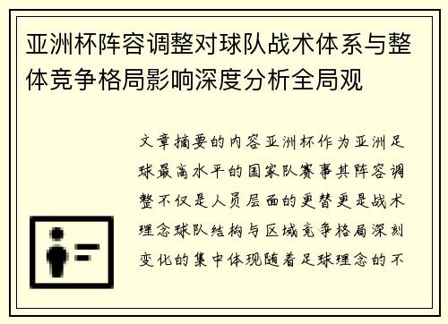 亚洲杯阵容调整对球队战术体系与整体竞争格局影响深度分析全局观