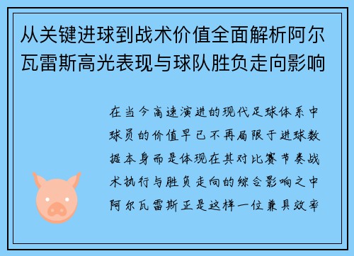 从关键进球到战术价值全面解析阿尔瓦雷斯高光表现与球队胜负走向影响