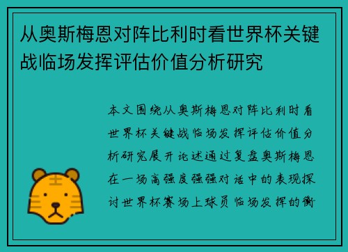 从奥斯梅恩对阵比利时看世界杯关键战临场发挥评估价值分析研究