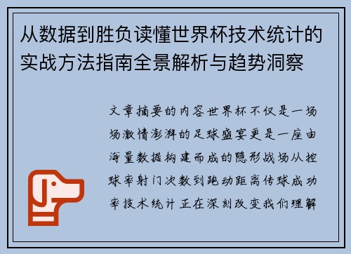 从数据到胜负读懂世界杯技术统计的实战方法指南全景解析与趋势洞察