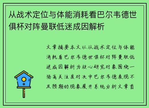从战术定位与体能消耗看巴尔韦德世俱杯对阵曼联低迷成因解析