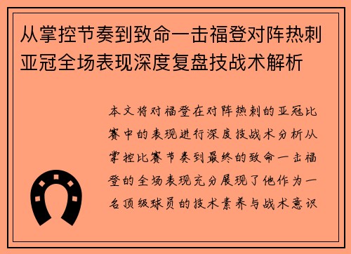 从掌控节奏到致命一击福登对阵热刺亚冠全场表现深度复盘技战术解析