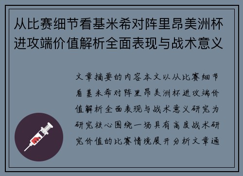 从比赛细节看基米希对阵里昂美洲杯进攻端价值解析全面表现与战术意义研究
