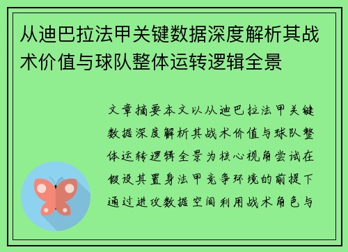 从迪巴拉法甲关键数据深度解析其战术价值与球队整体运转逻辑全景