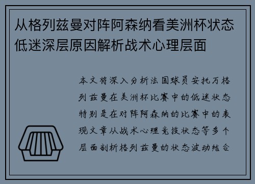 从格列兹曼对阵阿森纳看美洲杯状态低迷深层原因解析战术心理层面