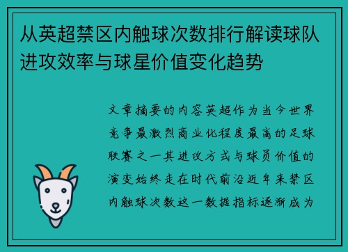 从英超禁区内触球次数排行解读球队进攻效率与球星价值变化趋势