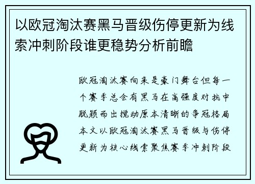 以欧冠淘汰赛黑马晋级伤停更新为线索冲刺阶段谁更稳势分析前瞻 以欧冠淘汰赛黑马晋级伤停更新为线索冲刺阶段谁更稳势分析前瞻