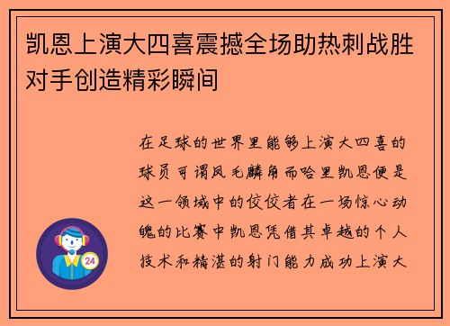 凯恩上演大四喜震撼全场助热刺战胜对手创造精彩瞬间 凯恩上演大四喜震撼全场助热刺战胜对手创造精彩瞬间