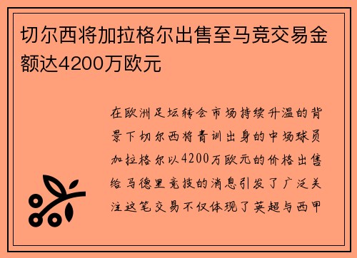 切尔西将加拉格尔出售至马竞交易金额达4200万欧元 切尔西将加拉格尔出售至马竞交易金额达4200万欧元