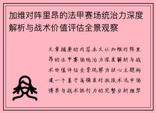 加维对阵里昂的法甲赛场统治力深度解析与战术价值评估全景观察