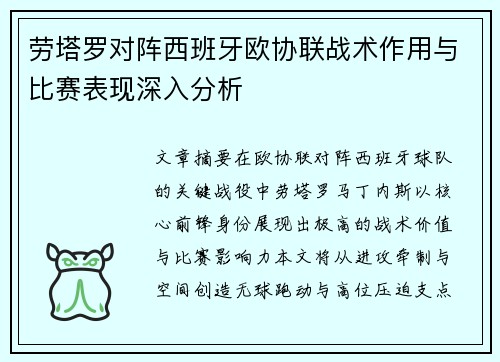 劳塔罗对阵西班牙欧协联战术作用与比赛表现深入分析 劳塔罗对阵西班牙欧协联战术作用与比赛表现深入分析
