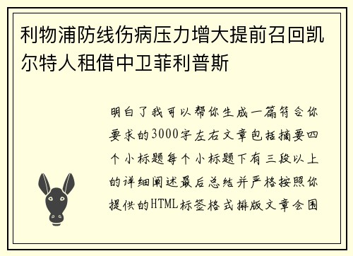 利物浦防线伤病压力增大提前召回凯尔特人租借中卫菲利普斯 利物浦防线伤病压力增大提前召回凯尔特人租借中卫菲利普斯