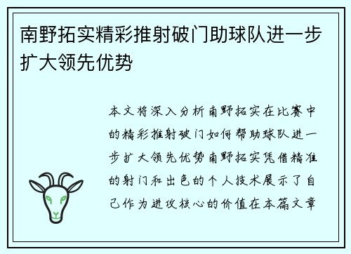 南野拓实精彩推射破门助球队进一步扩大领先优势 南野拓实精彩推射破门助球队进一步扩大领先优势